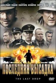 Последняя высадка постер к фильму смотреть онлайн на HD Rezka
