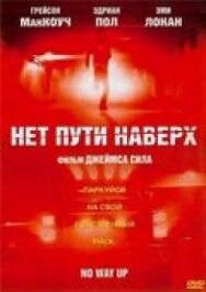 Нет пути наверх постер к фильму смотреть онлайн на HD Rezka