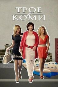 Трое в Коми постер к фильму смотреть онлайн на HD Rezka