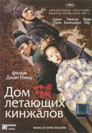 Дом летающих кинжалов постер к фильму смотреть онлайн на HD Rezka