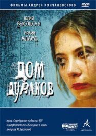 Дом дураков постер к фильму смотреть онлайн на HD Rezka