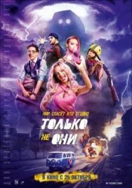 Только не они постер к фильму смотреть онлайн на HD Rezka