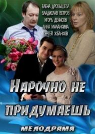 Нарочно не придумаешь постер к фильму смотреть онлайн на HD Rezka