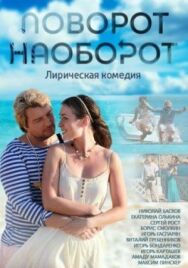 Поворот наоборот постер к фильму смотреть онлайн на HD Rezka