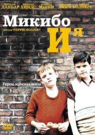 Микибо и я постер к фильму смотреть онлайн на HD Rezka