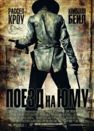Поезд на Юму постер к фильму смотреть онлайн на HD Rezka