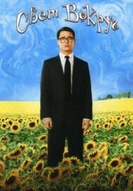 Свет вокруг постер к фильму смотреть онлайн на HD Rezka