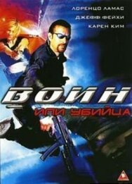 Воин или убийца постер к фильму смотреть онлайн на HD Rezka