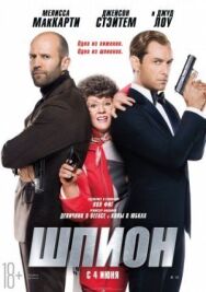 Шпион постер к фильму смотреть онлайн на HD Rezka