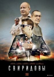 Свиридовы постер к фильму смотреть онлайн на HD Rezka
