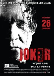 Джокер постер к фильму смотреть онлайн на HD Rezka