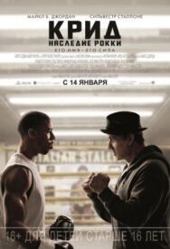 Крид: Наследие Рокки постер к фильму смотреть онлайн на HD Rezka