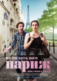 Не видать нам Париж как своих ушей постер к фильму смотреть онлайн на HD Rezka