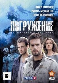 Погружение постер к фильму смотреть онлайн на HD Rezka