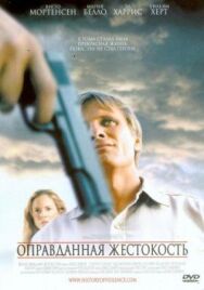 Оправданная жестокость постер к фильму смотреть онлайн на HD Rezka