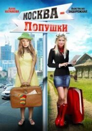 Москва – Лопушки постер к фильму смотреть онлайн на HD Rezka