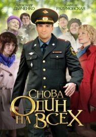 Снова один на всех постер к фильму смотреть онлайн на HD Rezka