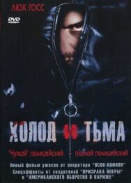 Холод и тьма постер к фильму смотреть онлайн на HD Rezka