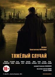 Тяжелый случай постер к фильму смотреть онлайн на HD Rezka