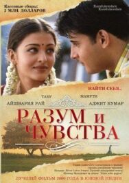 Разум и чувства постер к фильму смотреть онлайн на HD Rezka