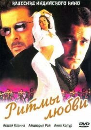 Ритмы любви постер к фильму смотреть онлайн на HD Rezka