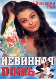 Невинная ложь постер к фильму смотреть онлайн на HD Rezka