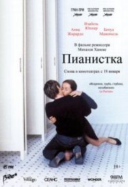 Пианистка постер к фильму смотреть онлайн на HD Rezka