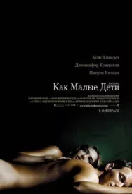 Как малые дети постер к фильму смотреть онлайн на HD Rezka