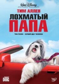 Лохматый папа постер к фильму смотреть онлайн на HD Rezka