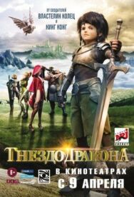 Гнездо дракона постер к фильму смотреть онлайн на HD Rezka