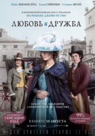 Любовь и дружба постер к фильму смотреть онлайн на HD Rezka