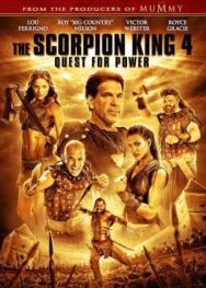 Царь скорпионов 4: Утерянный трон постер к фильму смотреть онлайн на HD Rezka