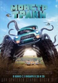 Монстр-траки постер к фильму смотреть онлайн на HD Rezka