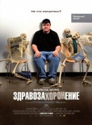 Здравозахоронение постер к фильму смотреть онлайн на HD Rezka
