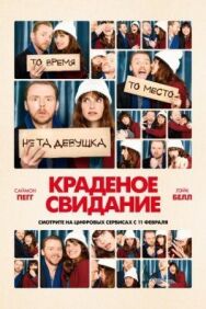 Краденое свидание постер к фильму смотреть онлайн на HD Rezka