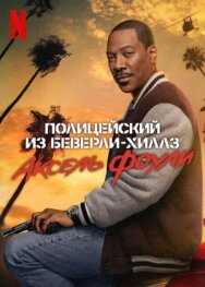 Полицейский из Беверли-Хиллз: Аксель Фоули постер к фильму смотреть онлайн на HD Rezka