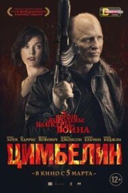 Цимбелин постер к фильму смотреть онлайн на HD Rezka