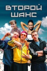 Второй шанс постер к фильму смотреть онлайн на HD Rezka