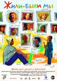 Жили-были мы постер к фильму смотреть онлайн на HD Rezka