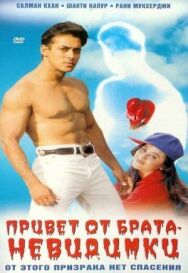 Привет от брата-невидимки постер к фильму смотреть онлайн на HD Rezka