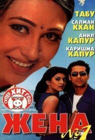Жена номер один постер к фильму смотреть онлайн на HD Rezka