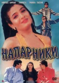 Напарники постер к фильму смотреть онлайн на HD Rezka