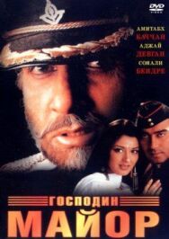 Господин майор постер к фильму смотреть онлайн на HD Rezka