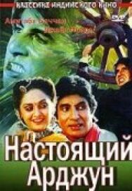 Настоящий Арджун постер к фильму смотреть онлайн на HD Rezka