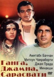 Ганга, Джамна, Сарасвати постер к фильму смотреть онлайн на HD Rezka
