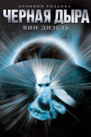 Чёрная дыра постер к фильму смотреть онлайн на HD Rezka