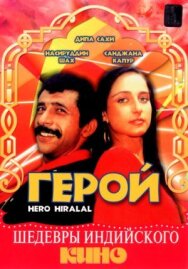 Герой постер к фильму смотреть онлайн на HD Rezka