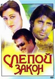 Слепой закон постер к фильму смотреть онлайн на HD Rezka