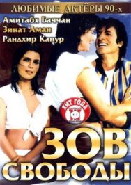 Зов свободы постер к фильму смотреть онлайн на HD Rezka