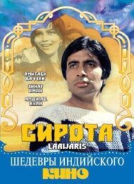 Сирота постер к фильму смотреть онлайн на HD Rezka